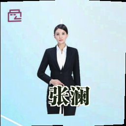 张澜