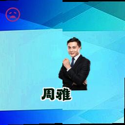 周雅